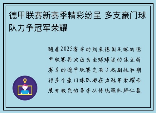 德甲联赛新赛季精彩纷呈 多支豪门球队力争冠军荣耀