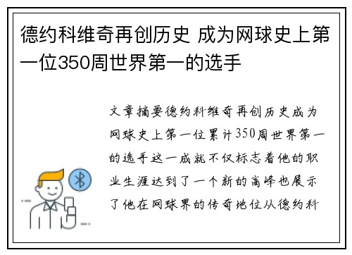 德约科维奇再创历史 成为网球史上第一位350周世界第一的选手
