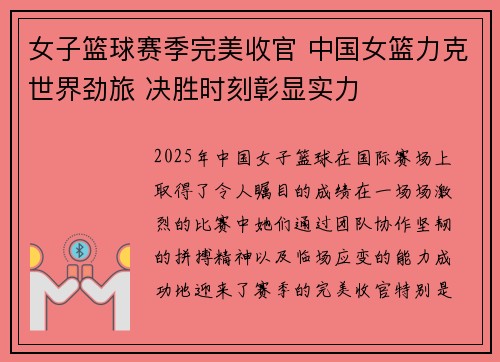 女子篮球赛季完美收官 中国女篮力克世界劲旅 决胜时刻彰显实力