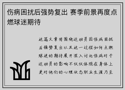 伤病困扰后强势复出 赛季前景再度点燃球迷期待