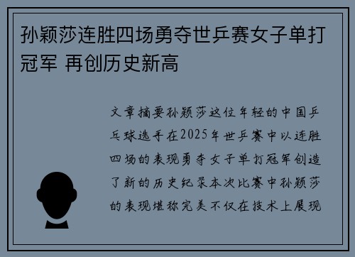 孙颖莎连胜四场勇夺世乒赛女子单打冠军 再创历史新高