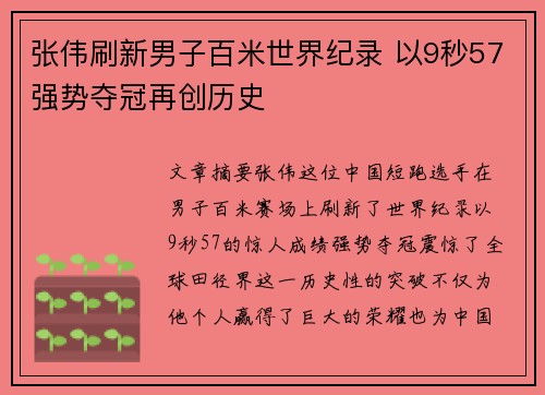 张伟刷新男子百米世界纪录 以9秒57强势夺冠再创历史