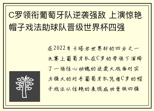 C罗领衔葡萄牙队逆袭强敌 上演惊艳帽子戏法助球队晋级世界杯四强