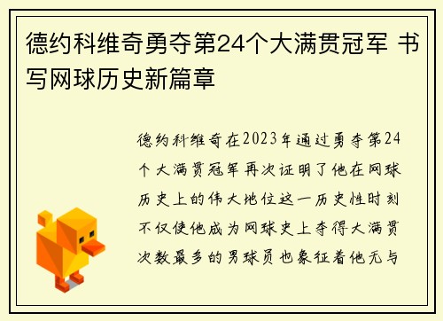 德约科维奇勇夺第24个大满贯冠军 书写网球历史新篇章
