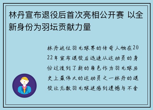 林丹宣布退役后首次亮相公开赛 以全新身份为羽坛贡献力量
