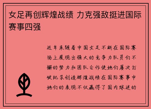 女足再创辉煌战绩 力克强敌挺进国际赛事四强