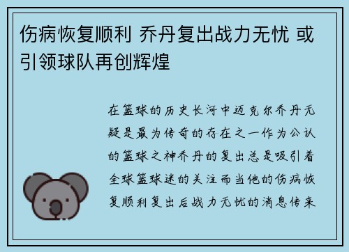 伤病恢复顺利 乔丹复出战力无忧 或引领球队再创辉煌