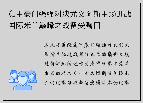 意甲豪门强强对决尤文图斯主场迎战国际米兰巅峰之战备受瞩目