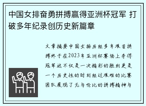 中国女排奋勇拼搏赢得亚洲杯冠军 打破多年纪录创历史新篇章