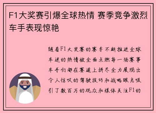 F1大奖赛引爆全球热情 赛季竞争激烈车手表现惊艳