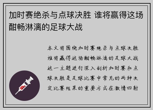 加时赛绝杀与点球决胜 谁将赢得这场酣畅淋漓的足球大战