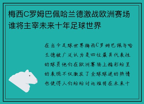 梅西C罗姆巴佩哈兰德激战欧洲赛场 谁将主宰未来十年足球世界