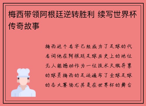 梅西带领阿根廷逆转胜利 续写世界杯传奇故事