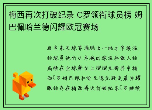 梅西再次打破纪录 C罗领衔球员榜 姆巴佩哈兰德闪耀欧冠赛场
