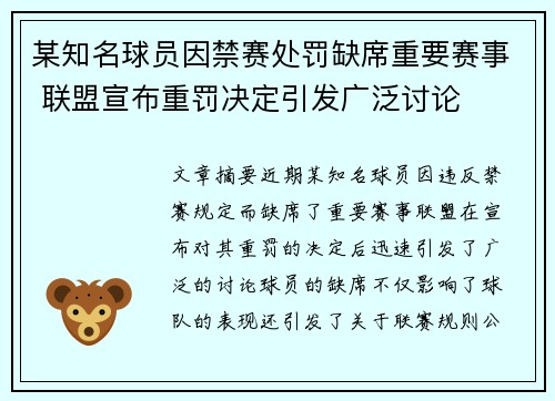 某知名球员因禁赛处罚缺席重要赛事 联盟宣布重罚决定引发广泛讨论