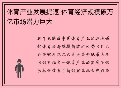 体育产业发展提速 体育经济规模破万亿市场潜力巨大