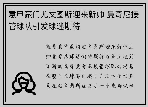意甲豪门尤文图斯迎来新帅 曼奇尼接管球队引发球迷期待