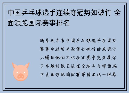 中国乒乓球选手连续夺冠势如破竹 全面领跑国际赛事排名