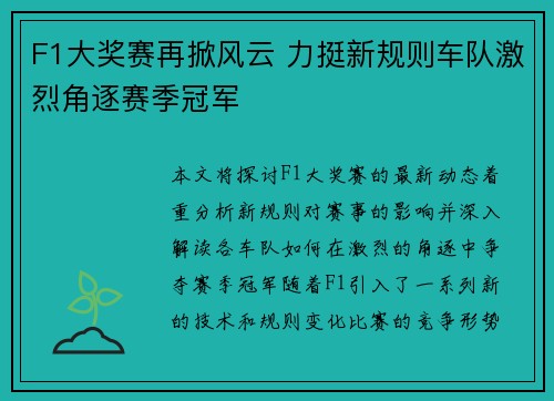 F1大奖赛再掀风云 力挺新规则车队激烈角逐赛季冠军