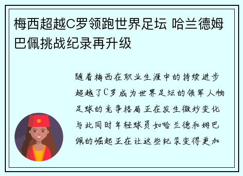 梅西超越C罗领跑世界足坛 哈兰德姆巴佩挑战纪录再升级