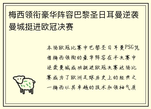 梅西领衔豪华阵容巴黎圣日耳曼逆袭曼城挺进欧冠决赛