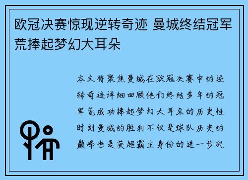 欧冠决赛惊现逆转奇迹 曼城终结冠军荒捧起梦幻大耳朵