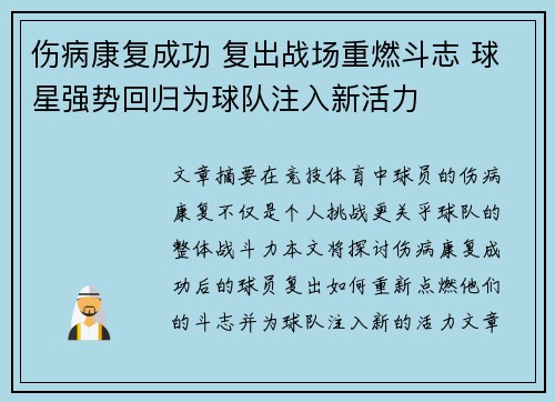 伤病康复成功 复出战场重燃斗志 球星强势回归为球队注入新活力