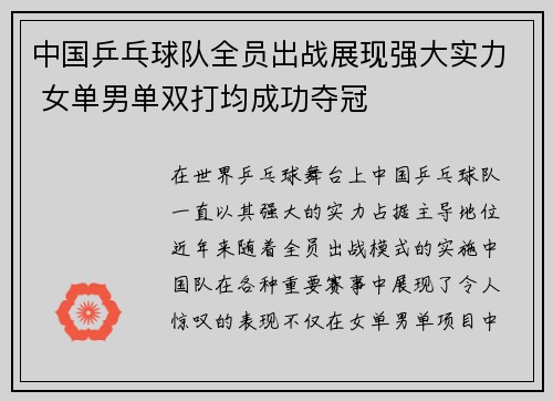 中国乒乓球队全员出战展现强大实力 女单男单双打均成功夺冠