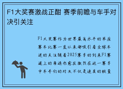F1大奖赛激战正酣 赛季前瞻与车手对决引关注
