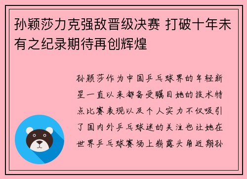孙颖莎力克强敌晋级决赛 打破十年未有之纪录期待再创辉煌