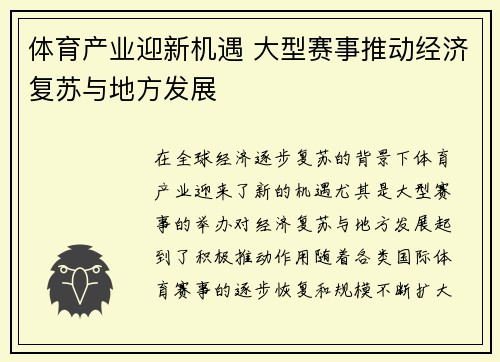 体育产业迎新机遇 大型赛事推动经济复苏与地方发展
