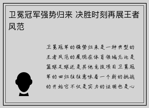 卫冕冠军强势归来 决胜时刻再展王者风范