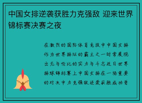 中国女排逆袭获胜力克强敌 迎来世界锦标赛决赛之夜