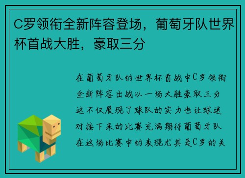 C罗领衔全新阵容登场，葡萄牙队世界杯首战大胜，豪取三分