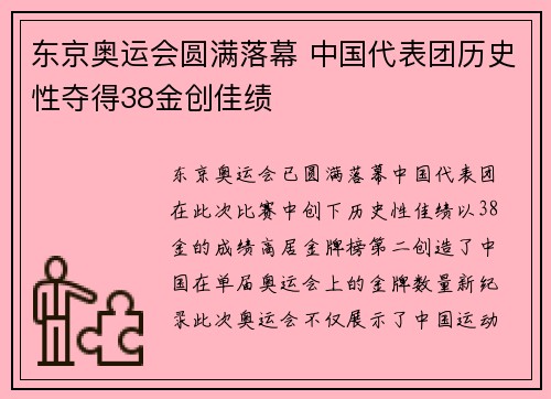 东京奥运会圆满落幕 中国代表团历史性夺得38金创佳绩