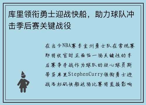 库里领衔勇士迎战快船，助力球队冲击季后赛关键战役