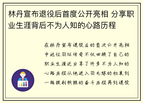 林丹宣布退役后首度公开亮相 分享职业生涯背后不为人知的心路历程