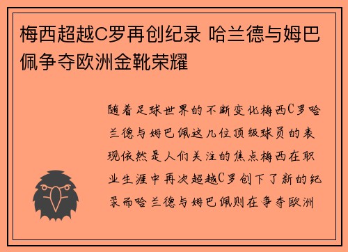 梅西超越C罗再创纪录 哈兰德与姆巴佩争夺欧洲金靴荣耀
