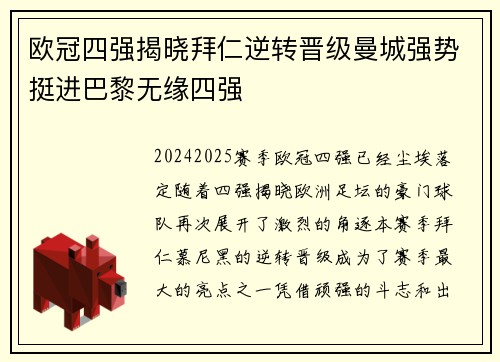 欧冠四强揭晓拜仁逆转晋级曼城强势挺进巴黎无缘四强