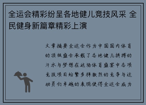 全运会精彩纷呈各地健儿竞技风采 全民健身新篇章精彩上演
