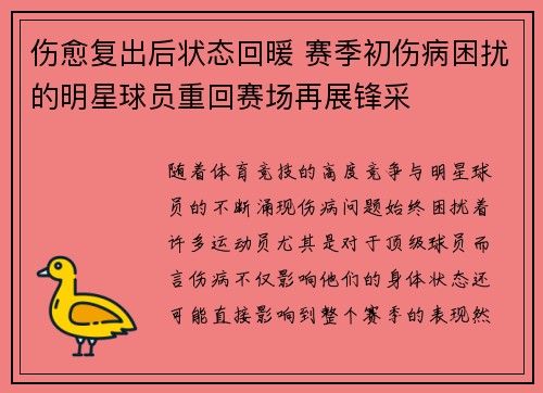 伤愈复出后状态回暖 赛季初伤病困扰的明星球员重回赛场再展锋采