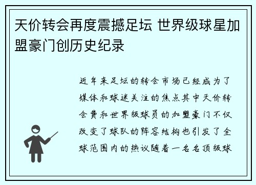 天价转会再度震撼足坛 世界级球星加盟豪门创历史纪录