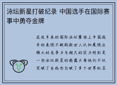 泳坛新星打破纪录 中国选手在国际赛事中勇夺金牌
