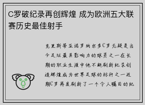 C罗破纪录再创辉煌 成为欧洲五大联赛历史最佳射手