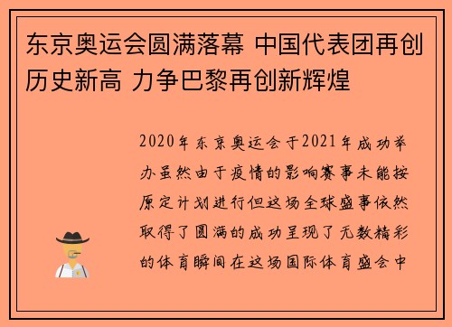 东京奥运会圆满落幕 中国代表团再创历史新高 力争巴黎再创新辉煌