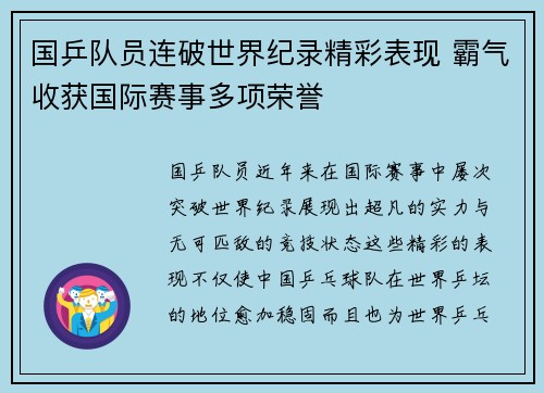国乒队员连破世界纪录精彩表现 霸气收获国际赛事多项荣誉