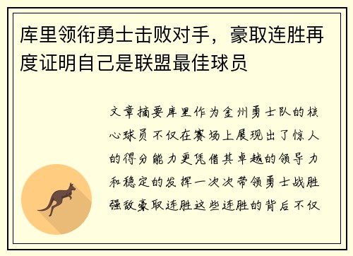 库里领衔勇士击败对手，豪取连胜再度证明自己是联盟最佳球员