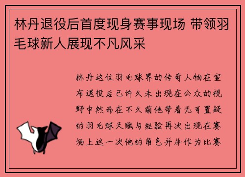 林丹退役后首度现身赛事现场 带领羽毛球新人展现不凡风采