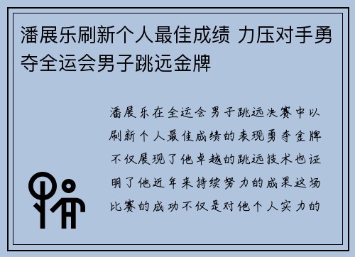 潘展乐刷新个人最佳成绩 力压对手勇夺全运会男子跳远金牌