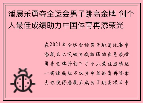 潘展乐勇夺全运会男子跳高金牌 创个人最佳成绩助力中国体育再添荣光